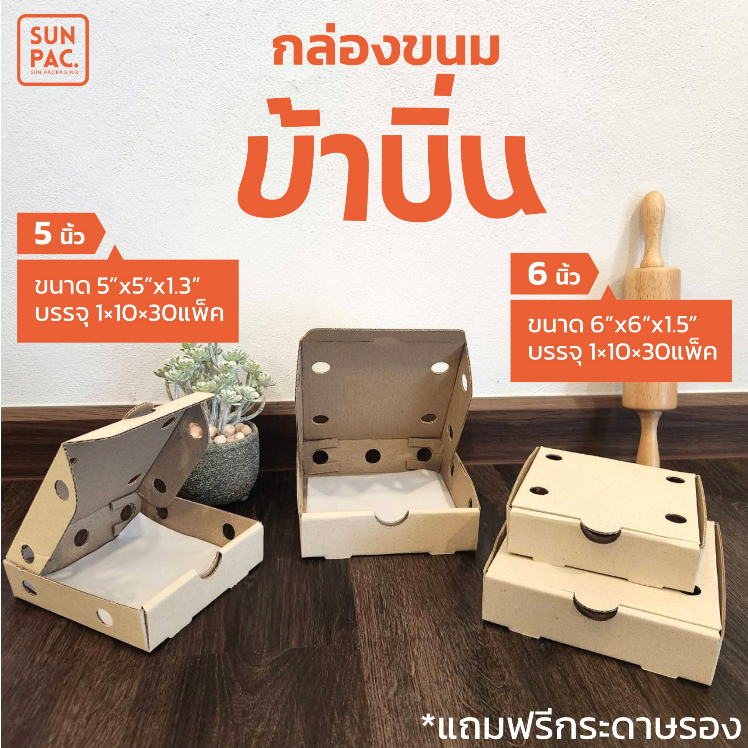 กล่องบ้าบิ่น กล่องขนมครก 10ใบ/แพค