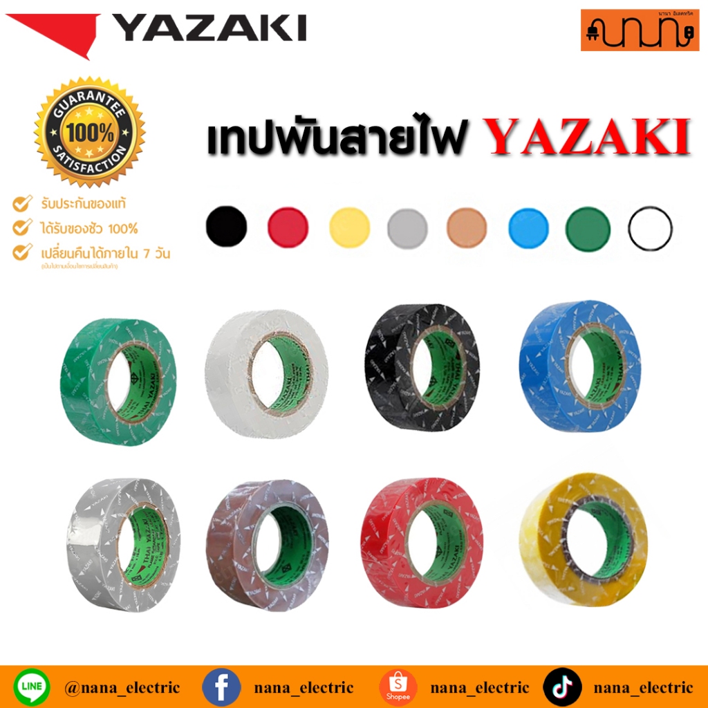 เทปพันสายไฟ  YAZAKI แท้ 100💯% ครบทุกสี ขนาด 3/4 นิ้ว ยาว 10 เมตร ใช้สำหรับพันสายไฟฟ้าทั่วไป