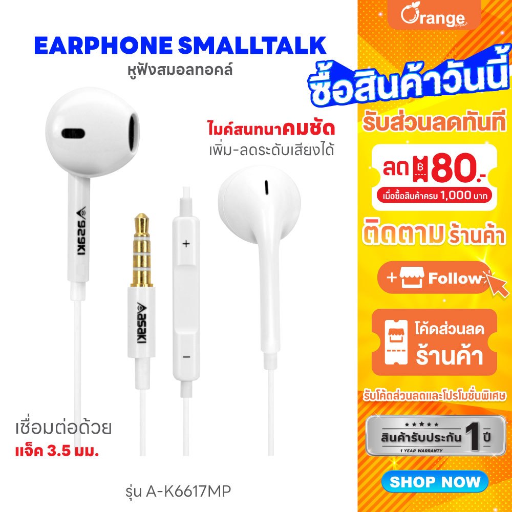 Asaki SMALLTALKหูฟังสมอลทอล์ค  มีไมค์ในตัว เพิ่ม-ลดเสียง/รับ-วางสายได้ เสียงดี เบสแน่น รุ่น A-K6617MP ของแท้ ประกัน 1 ปี