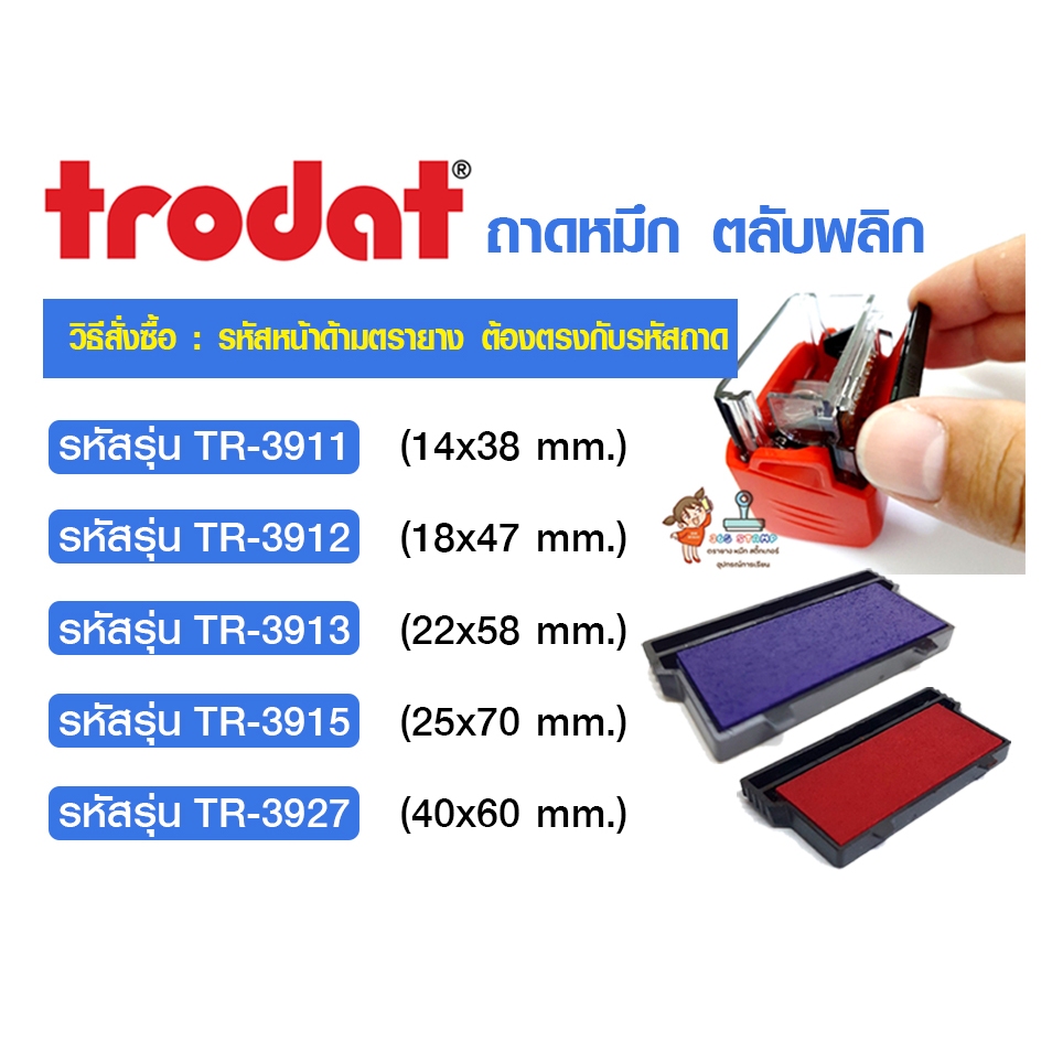 trodat ตลับรีฟิลล์  3911, 3912, 3913, 3915, 3927 ถาดหมึก สำหรับใส่ด้ามตลับพลิก trodat (ใส่ให้ตรงรุ่น ดูที่รหัส)
