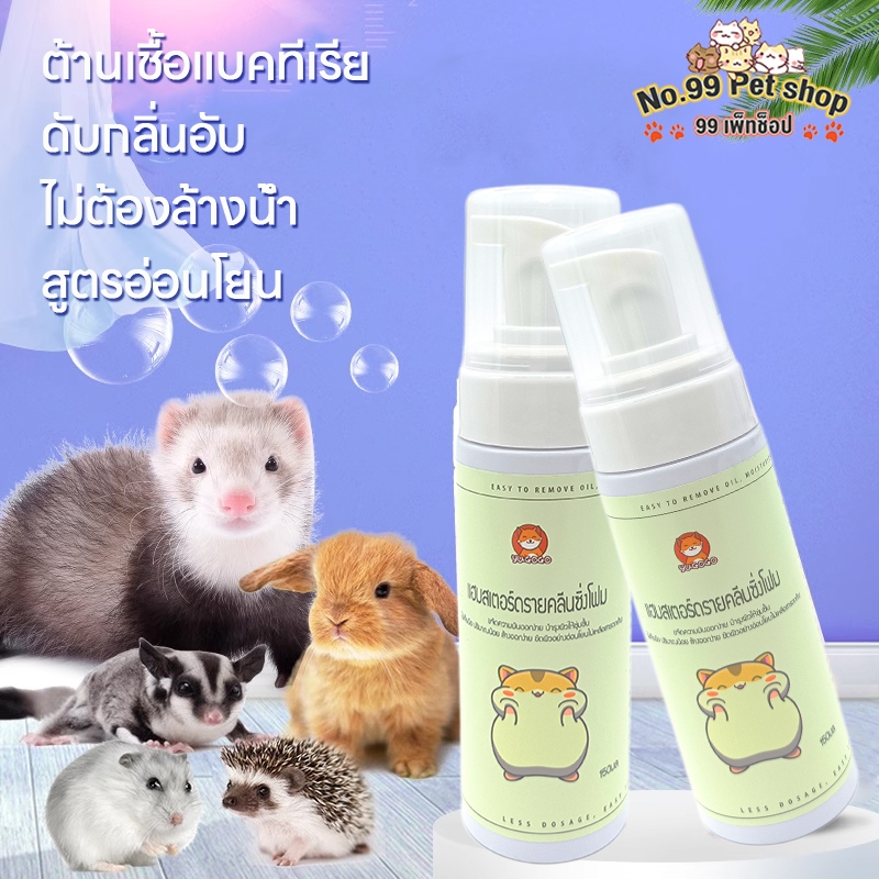 No.99🐹โฟมซักแห้งหนูแฮมสเตอร์ สำหรับสัตว์เลี้ยงขนาดเล็ก ชูการ์ไรเดอร์ เมาส์ดัตช์ ต้านเชื้อแบคทีเรีย ขนนุ่มสลวย ดับกลิ่น
