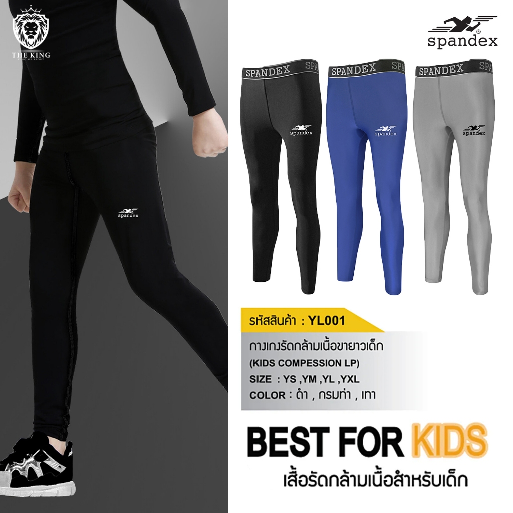 กางเกงรัดกล้ามเนื้อขายาวเด็ก รุ่น (YL001) Spandex กางเกงรัดกล้ามเนื้อสแปนเด็กซ์ แท้100%