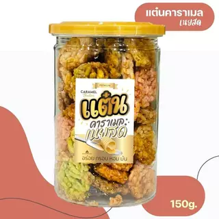 แต๋นคาราเมลเนยสด 150 กรัม สูตรเนยสด เราใช้เนยสดแท้ ไม่ใช้มาการีน ใช้แผ่นคอนเฟลคของเนสท์เล่เท่านั้น หอม กรอบ อร่อย