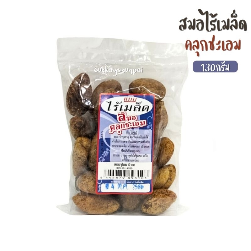 สมอไร้เมล็ด คลุกชะเอม เนื้อนิ่ม ไม่มีเมล็ด ขนาด140กรัม อร่อย ช่วยทำให้ชุ่มคอ