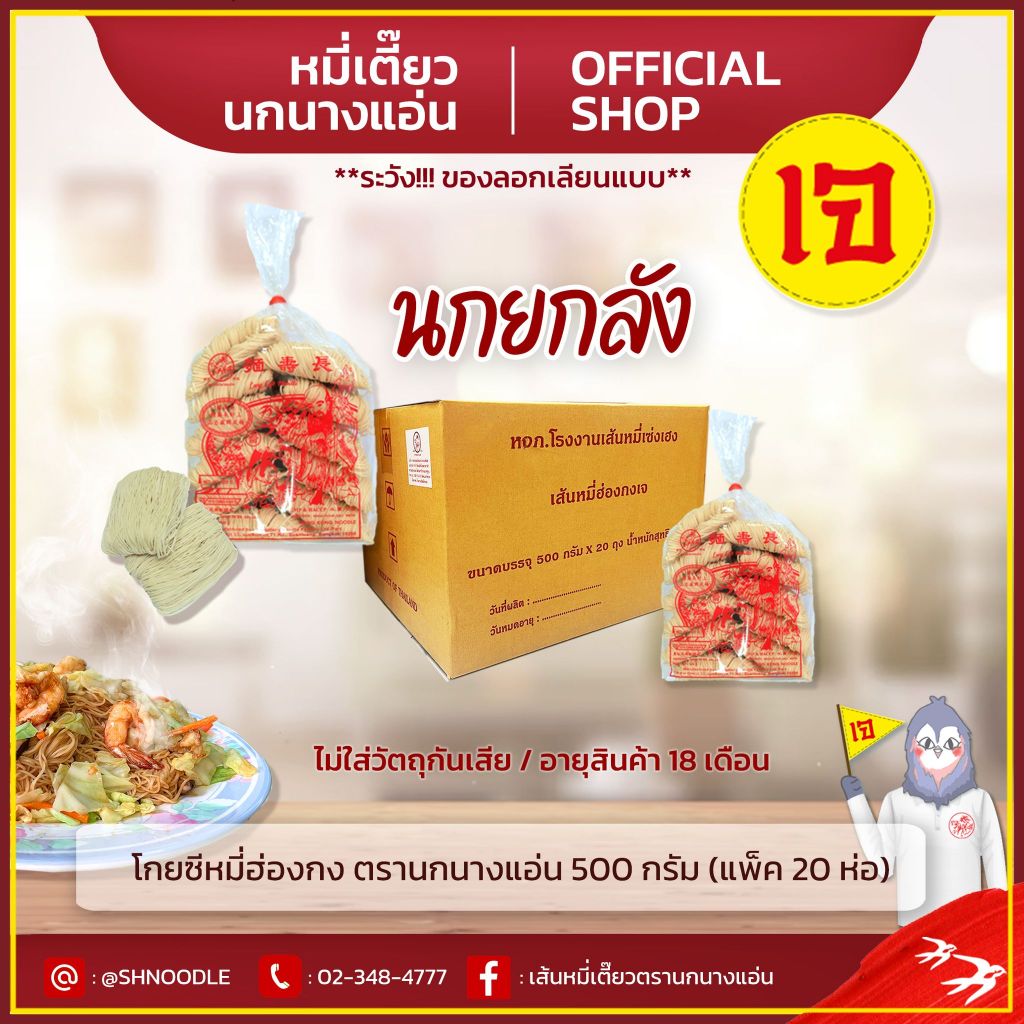 หมี่ฮ่องกง 500 g (แพ็ค20 ห่อ) โกยซีหมี่ หมี่เตี๊ยว หมี่ซั่ว ตรานกนางแอ่น ของแท้ ส่งตรงจากโรงงาน เจ