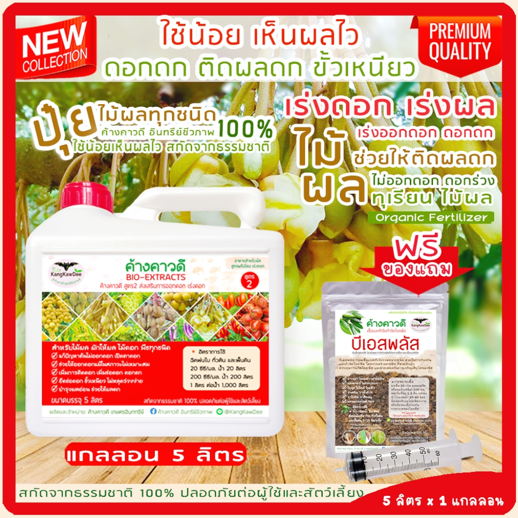 ทุเรียน2ปี ไม้ผล ปุ๋ยเร่งดอก เปิดตาดอก ปุ๋ยน้ำทางใบ แก้ปัญหาต้นไม่ออกดอก ค้างคาวดี(สูตร2) 5ลิตร แถมฟ
