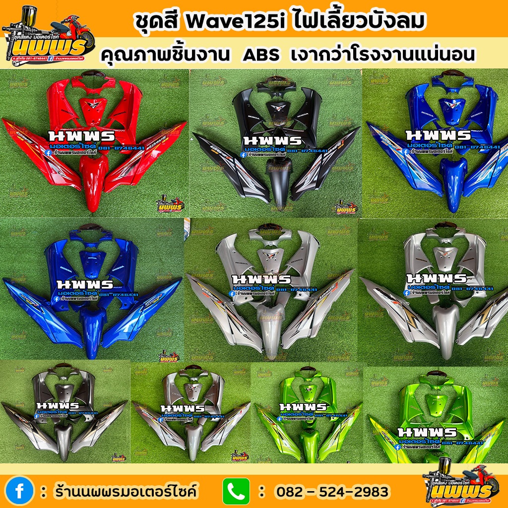 ชุดสีเวฟ125i ไฟเลี้ยวบังลม ชุดสีWave125i  ไฟเลี้ยวบังลม ครบชุด 14 ชิ้น พร้อมสติ๊กเกอร์
