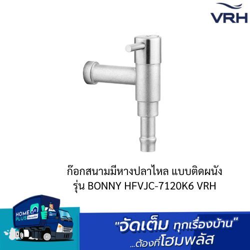 ก๊อกสนามมีหางปลาไหล แบบติดผนัง รุ่น BONNY HFVJC-7120K6 VRH