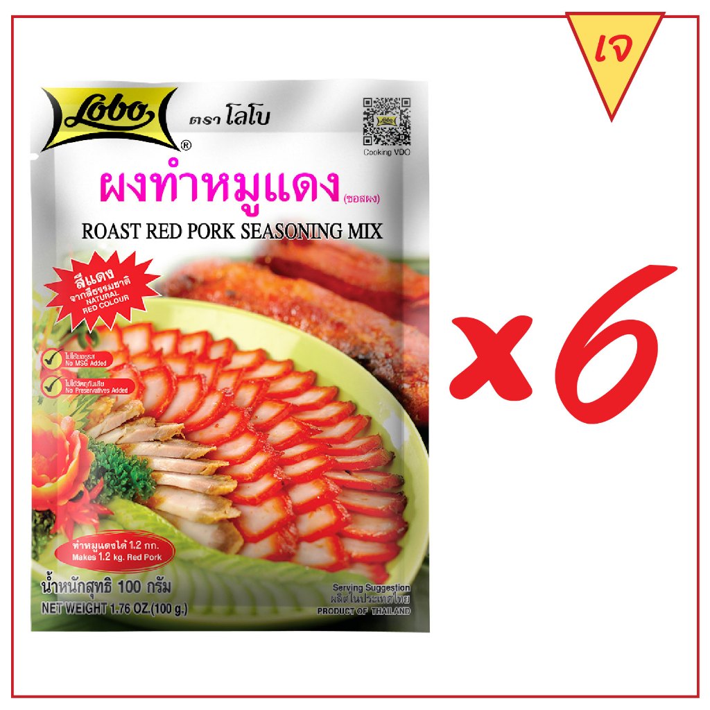 LOBO โลโบ ผงทำหมูแดง (ซอสผง) ขนาด 100 กรัม (แพ็ค 6 ซอง)