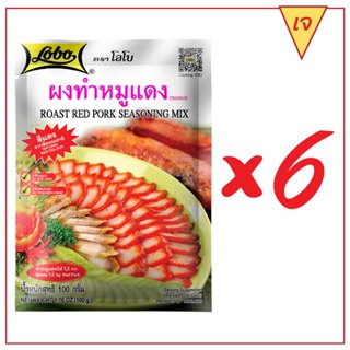 LOBO โลโบ ผงทำหมูแดง (ซอสผง) ขนาด 100 กรัม (แพ็ค 6 ซอง)