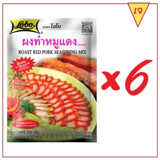 LOBO โลโบ ผงทำหมูแดง (ซอสผง) ขนาด 100 กรัม (แพ็ค 6 ซอง)