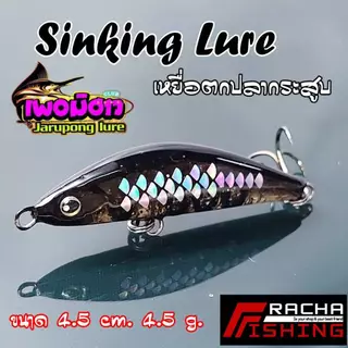 เหยื่อตกปลา ซิงกิ้ง เกล็ดสวย เหยือตกปลากระสูบ เพอมิฮาว