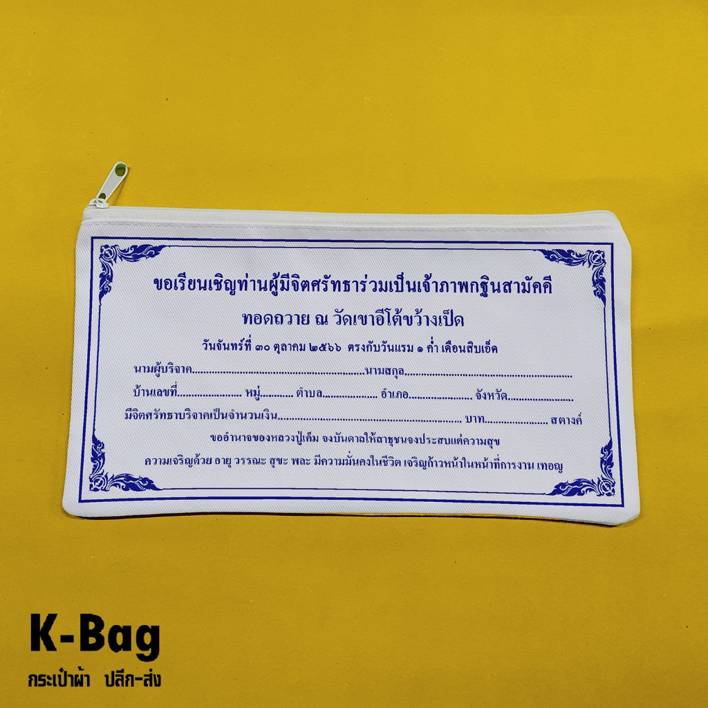 กระเป๋าผ้าซองกฐิน  ขนาด 5X9นิ้ว ของแจกช่วงกฐิน  ยิ่งเยอะยิ่งถูก ราคา ถูกที่สุด ดีลบีเคเค แกลเลอรีภาพที่ 2