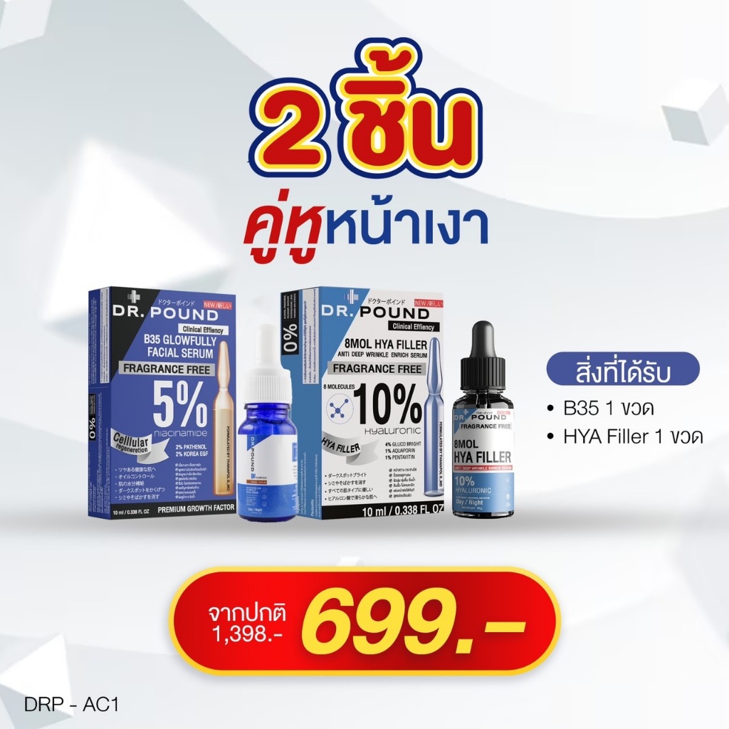 [คู่จิ้น บูสหน้าเงา × 2🪄] DR.POUND HYA FILLER ฟิลเลอร์แบบทา ×  Dr.pound B35 Glowfully เซรั่มหน้าเงา