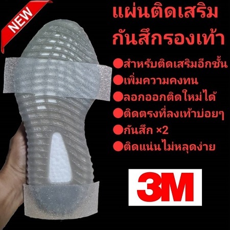 3M แผ่นติดเสริม กันสึกรองเท้า เสริมคูณสอง ถนอม 2 เท่า