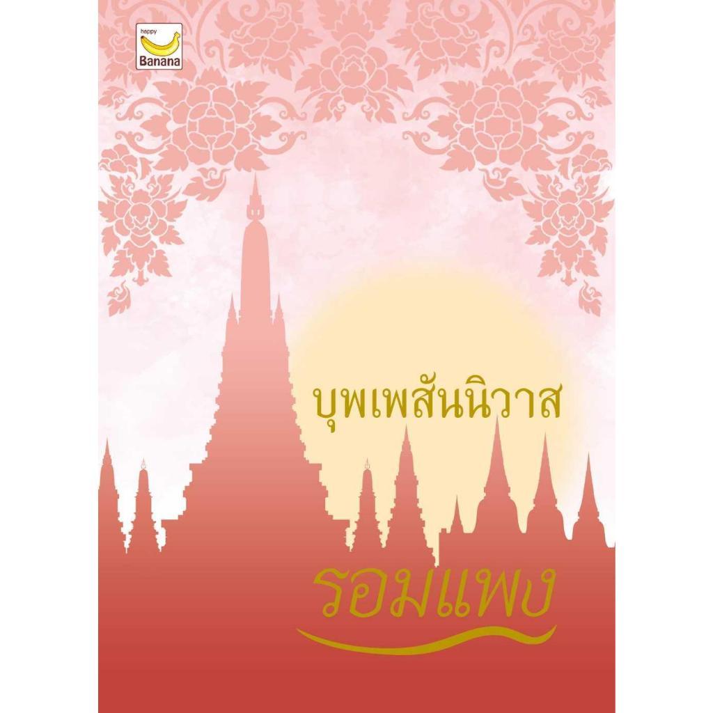 บุพเพสันนิวาส (ปกใหม่) / รอมแพง / หนังสือใหม่ extra