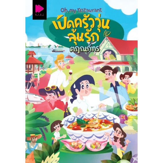 (ไลฟ์ลดอีก 100฿)  Oh my restaurant เปิดครัววุ่นลุ้นรัก / ตฤณภัทร / หนังสือใหม่ Groove New