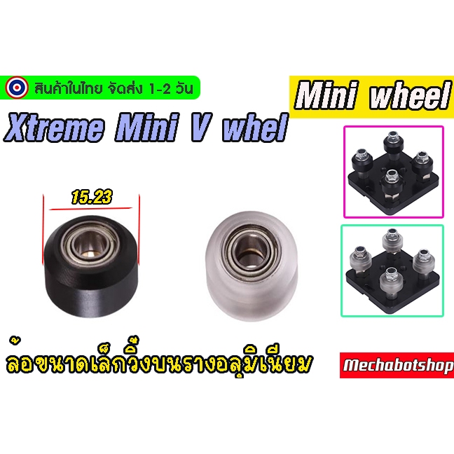 [พร้อมส่ง] A_22_Xtreme Mini V Wheels ล้อวิ่งล้อบนรางอลูมิเนียม 2v wheel ล้อเล็ก(เฉพาะล้อ)