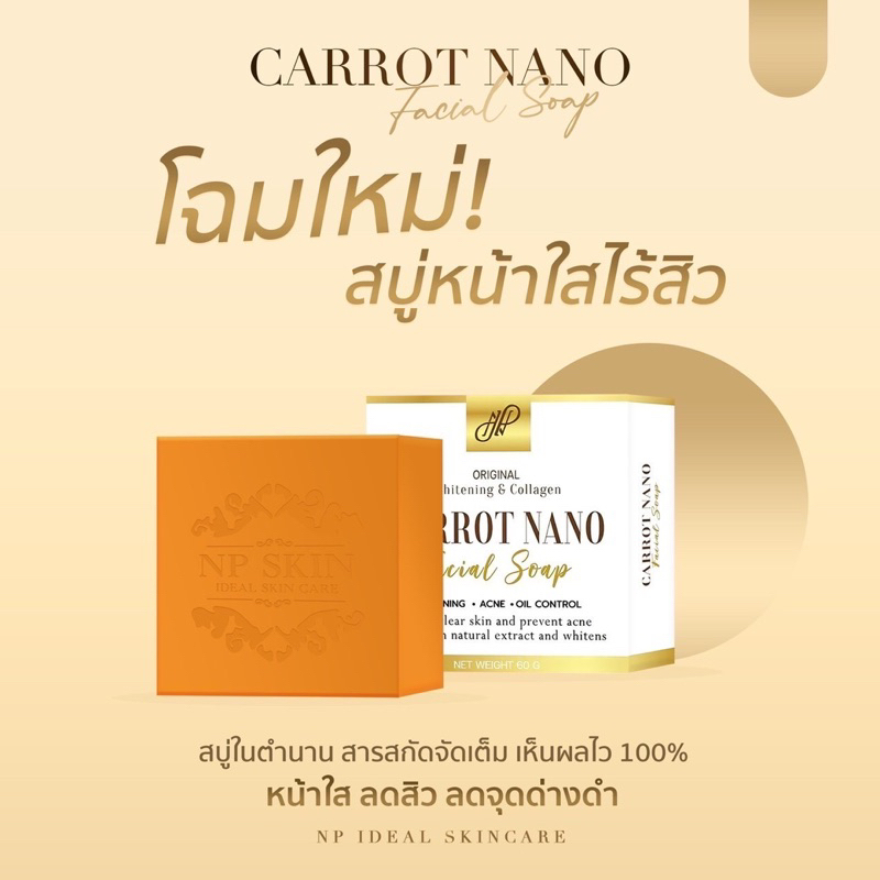 สบู่แครอทนาโน NP SKIN แพ็คเกจใหม่ ของแท้100% พร้อมส่ง🚚