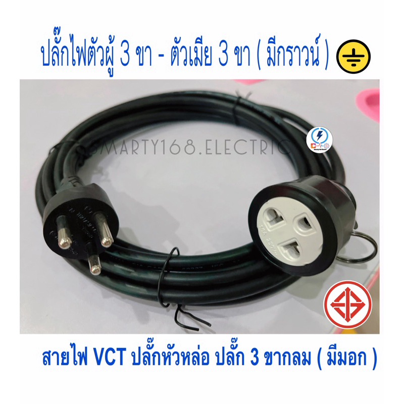สายไฟปลั๊กพ่วง ปลั๊กตัวผู้หล่อ3 ขา - ตัวเมีย 3 ขา สายไฟ หุ้มฉนวน 2ชั้น VCT มาตรฐาน มอก ยาว 3-30 เมตร