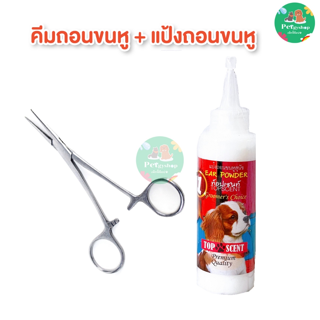 Setแป้งถอนขนหู+คีมถอนขนหู สัตว์เลี้ยง มี2 แบบ (ปลายตรง,โค้ง) สำหรับสุนัข