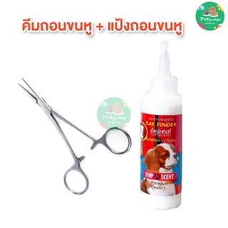 Setแป้งถอนขนหู+คีมถอนขนหู สัตว์เลี้ยง มี2 แบบ (ปลายตรง,โค้ง)…