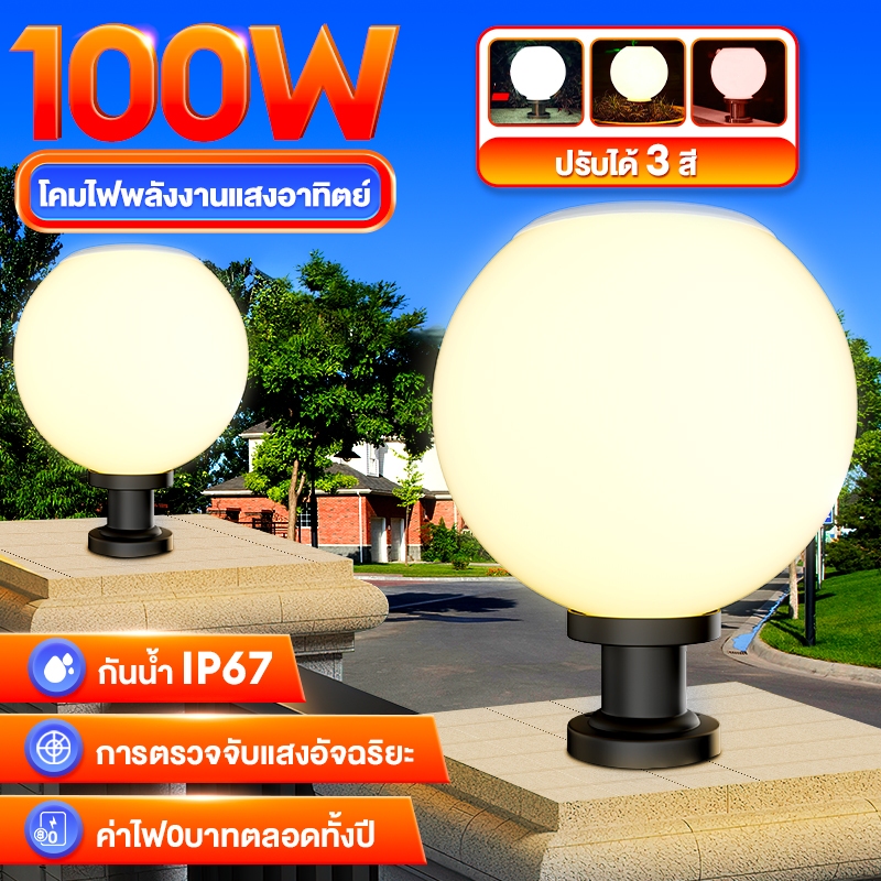 【พร้อมส่งจ้า】โคมไฟหัวเสา ไฟสวนหลอดไฟโซล่าเซลล์ โคมไฟหัวเสาทรงกลม โซล่าเซลล์ (กลม)  ปรับได้ 3 สี การควบคุมแสงอัจฉริยะ