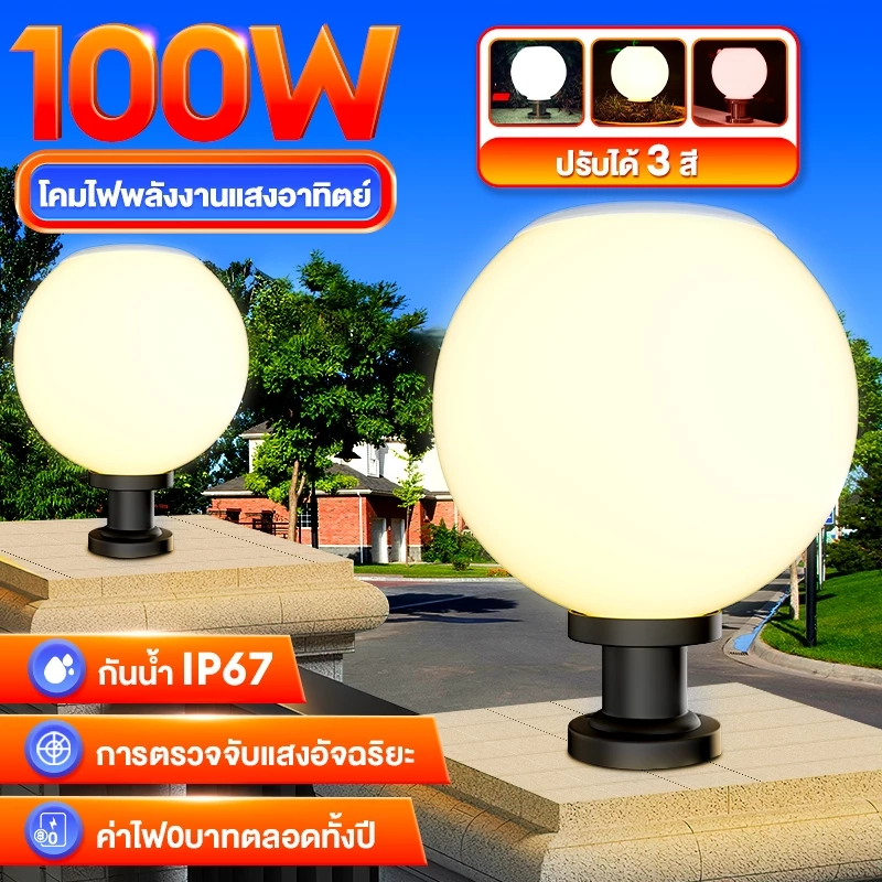 【พร้อมส่งจ้า】โคมไฟหัวเสา ไฟสวนหลอดไฟโซล่าเซลล์ โคมไฟหัวเสาทรงกลม โซล่าเซลล์ (กลม) ปรับได้ 3 สี การควบคุมแสงอัจฉริยะ