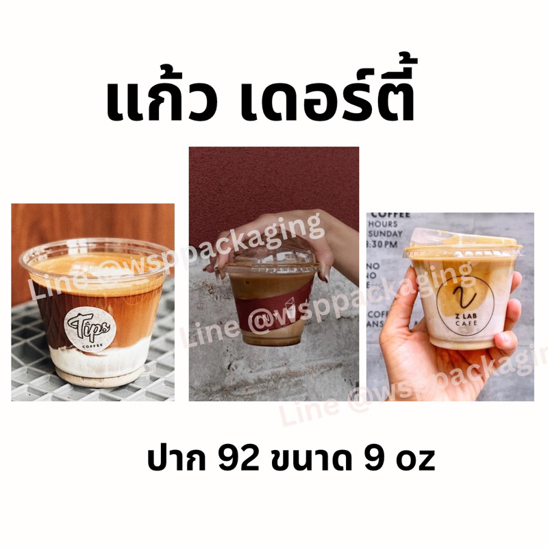 (หยุด30/5-5/6) No.1 (50ใบ/แพ็ค) แก้ว PET 9 ออนซ์ ปาก 92 แก้วเดอร์ตี้