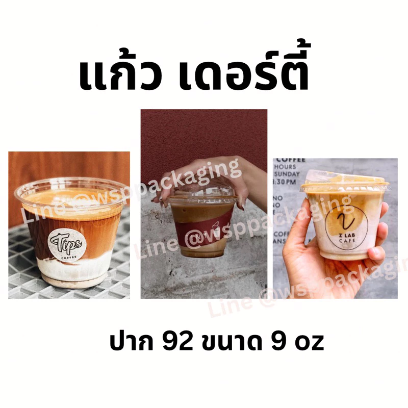 No.1 (50ใบ/แพ็ค) แก้ว PET 9 ออนซ์ ปาก 92 แก้วเดอร์ตี้