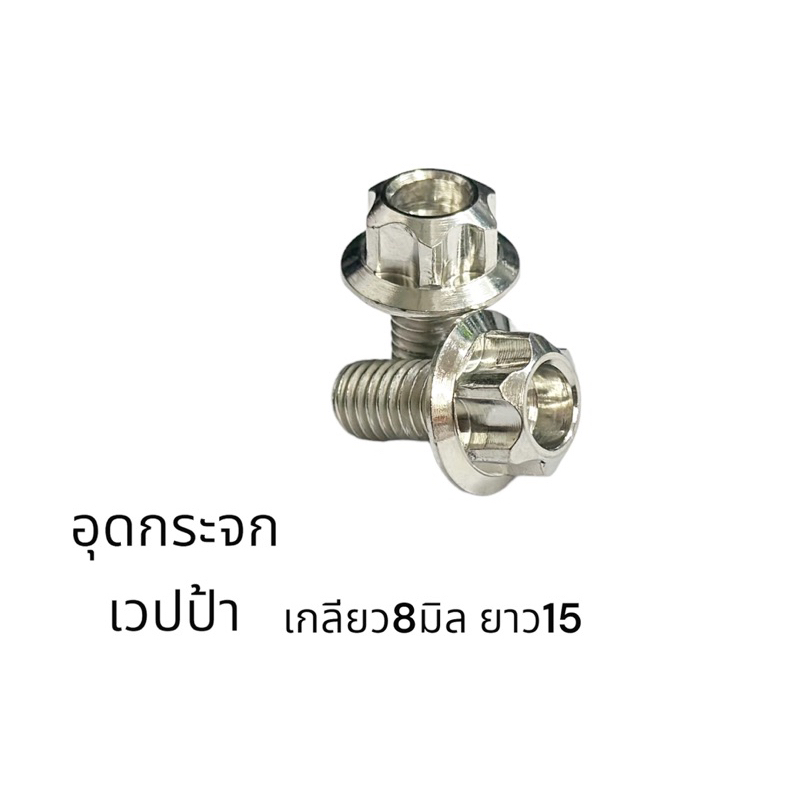 !!ราคาคู่ละ!! * อุดรู กระจก "Vespa" (เวสป้า) Vespa Sprint น็อตแต่งรูกระจก เกลียว M8x15 มี 3 สีให้เลือก Y12-0004