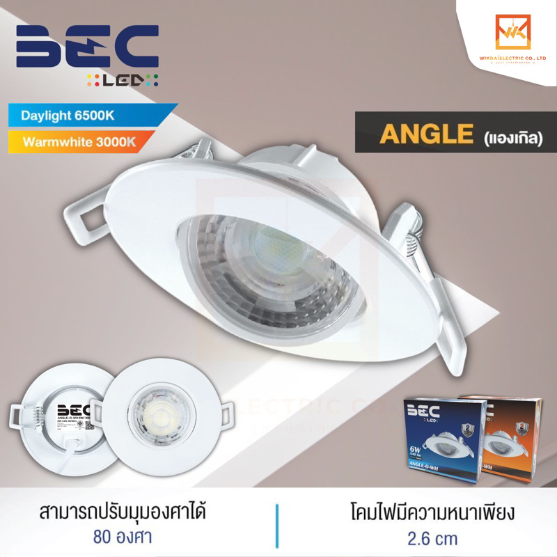 BEC LED โคมไฟดาวไลท์ฝังฝ้า 6W รุ่น ANGLE (แองเกิล) แสงขาว แสงวอร์ม(ส้ม) ปรับหน้าปรับมุม ปรับองศา ดาวไลท์แบบปรับมุม 3นิ้ว