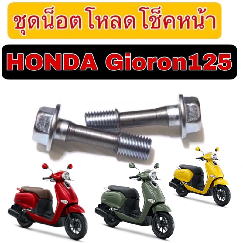 น็อตโหลดกลึงหลบหูโช็คแล้ว ตรงรุ่นHONDA Gioron125 ชุบแข็งแล้ว