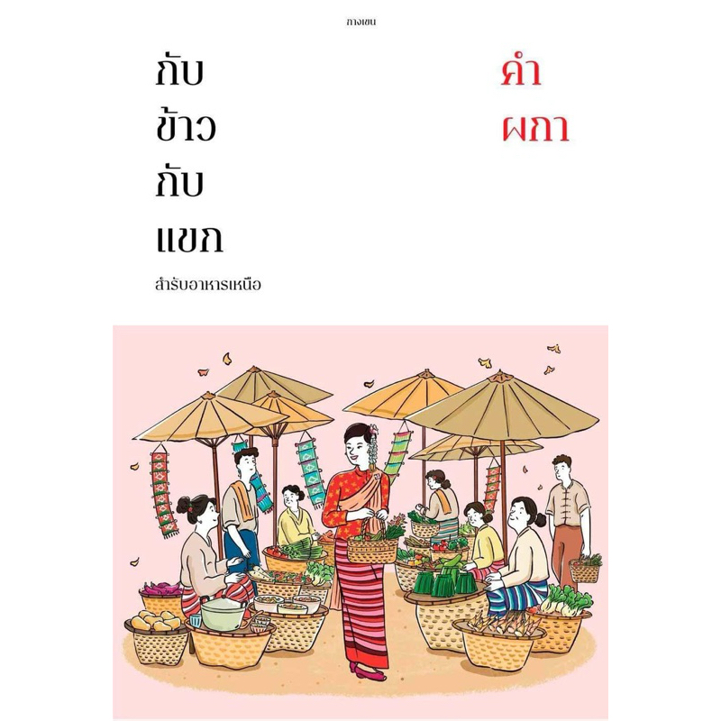 คำผกา กับข้าวกับแขก หนังสือ ปกอ่อน