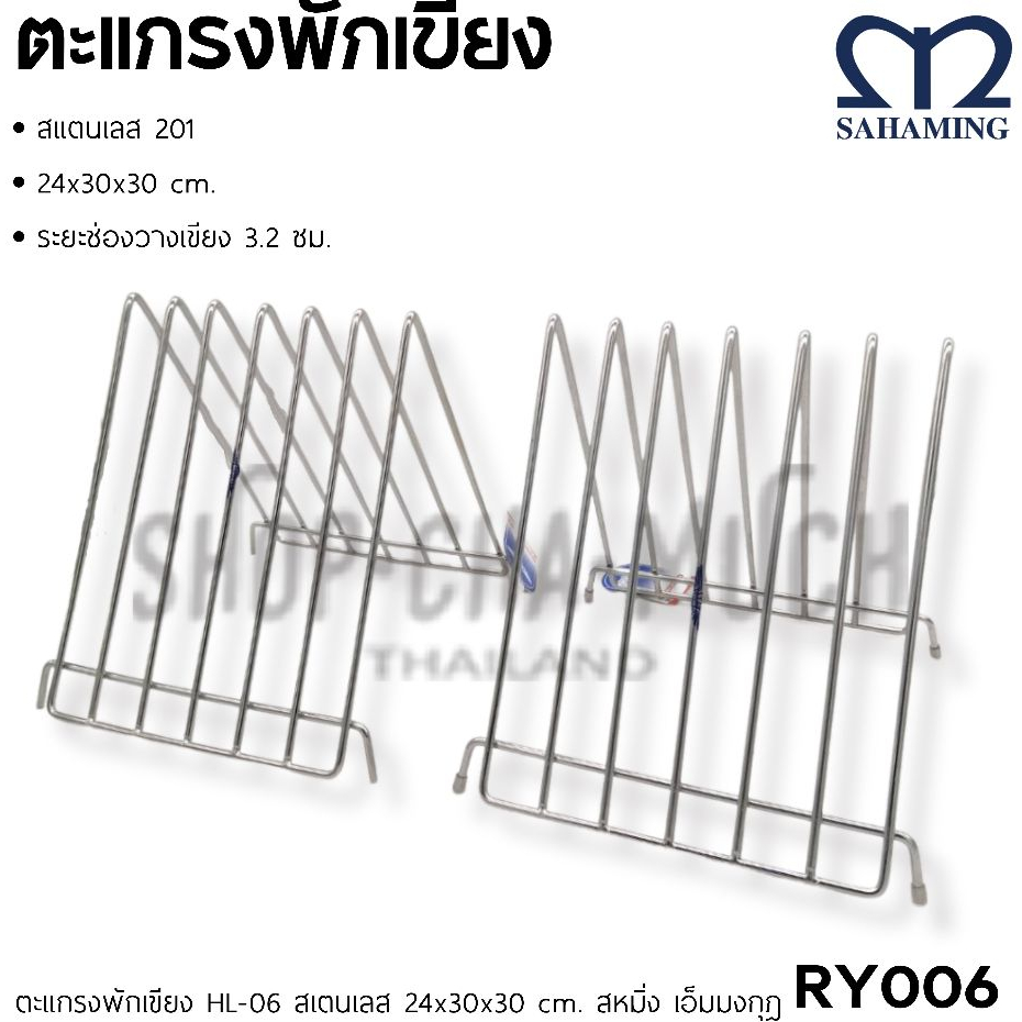 ที่พักเขียง ที่วางเขียง ตะแกรงพักเขียง HL-06 24x30x30 cm.​ M-well สหมิ่ง เอ็มมงกุฎ RY006 – 1 อัน