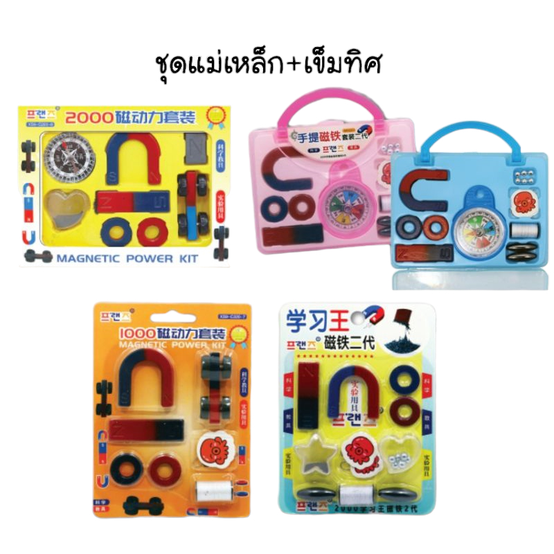 ชุดแม่เหล็กเพื่อการเรียนรู้ อุปกรณ์ทดลอง และเข็มทิศ