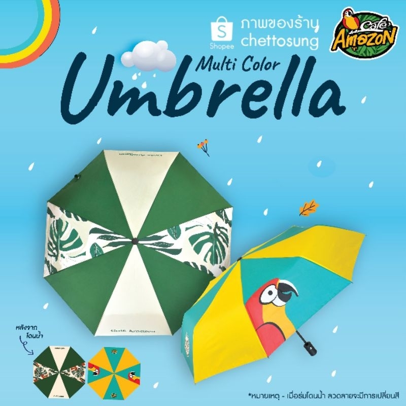 ร่มพับ Cafe Amazon Multicolor 2023: กัน UV กันฝน พร้อมดีไซน์เปลี่ยนสี