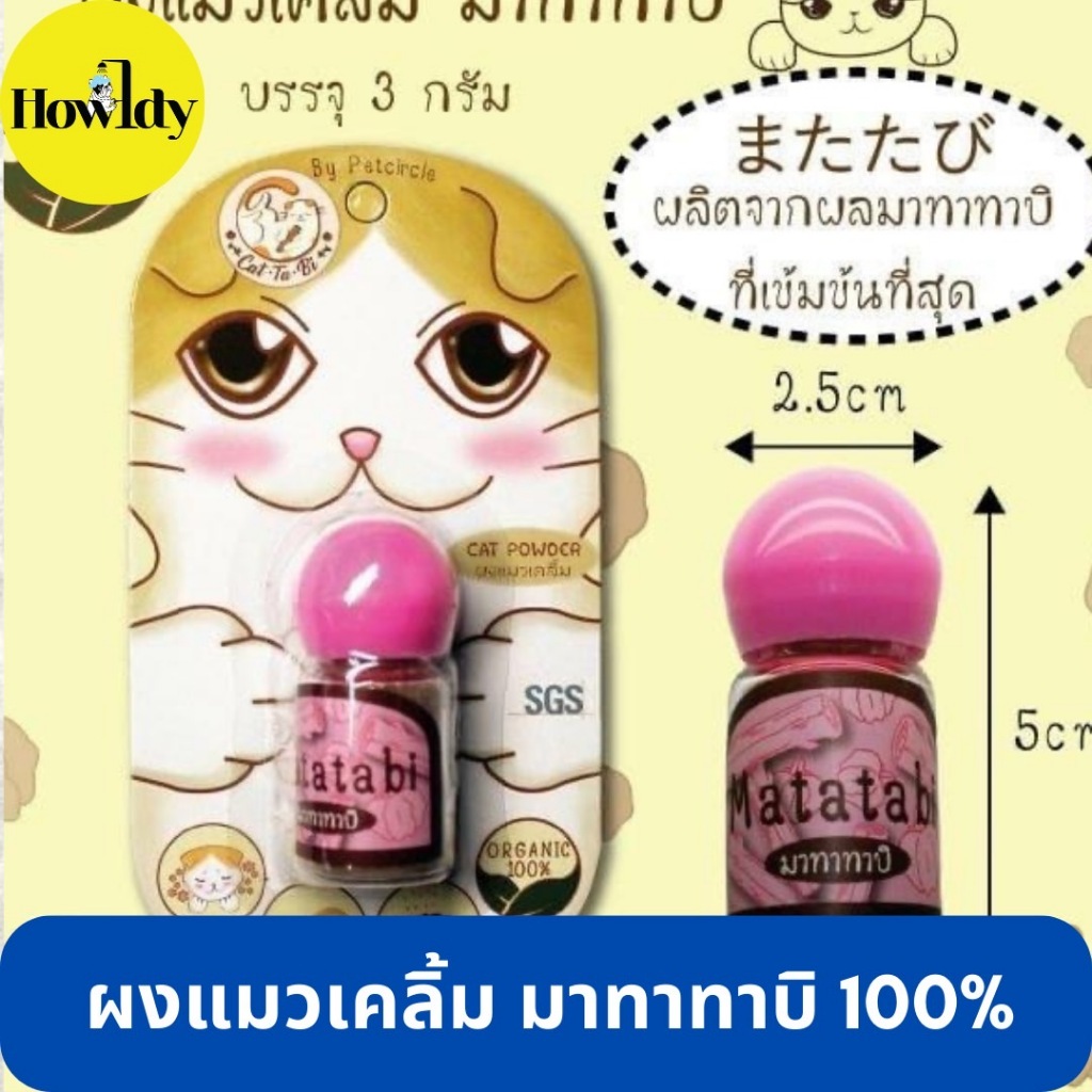 ผงแมวเคลิ้มไม้หอมมาทาทาบิ 100% Cat Ta Bi by Pet Circle ขนาด 3กรัม