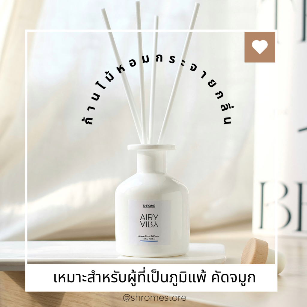 ก้านไม้หอมกระจายกลิ่น บรรเทาอาการภูมิแพ้ กลิ่น AIRY เย็นสดชื่น