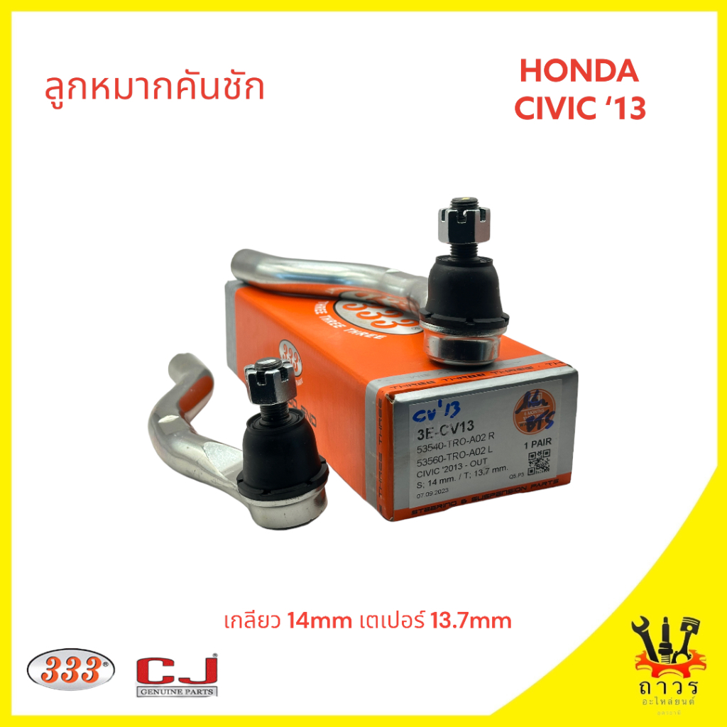 1 คู่ 333 ลูกหมากคันชัก HONDA CIVIC FB 2013-2016 (3E-CV13)