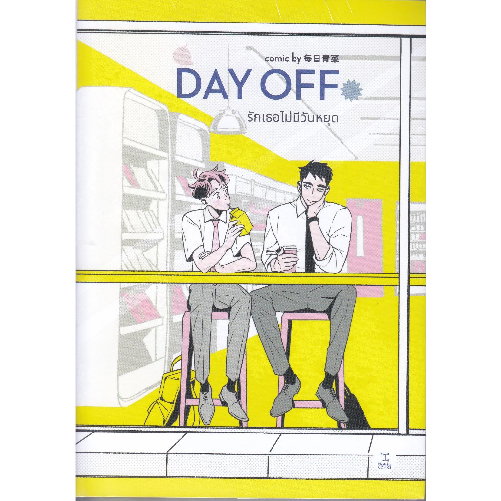 Se-ed (ซีเอ็ด) หนังสือ Day off รักเธอไม่มีวันหยุด