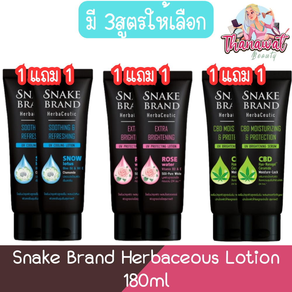 (1แถม1) Snake Brand Herbaceous Lotion 180ml ตรางู เฮอร์บาซูติค โลชั่น 180มล