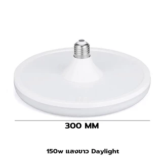 หลอดไฟLED ขั้ว E27 แสงสีขาว แสงวอร์ม ทรงUFO ไม่กินไฟ ถนอมสายตา สว่างมาก ประหยัดจริง แสงกระจายกว้าง