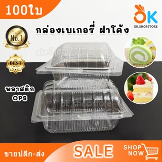 กล่องเบเกอรี่ ขนม รุ่นฝาโค้ง พลาสติก OPS ไม่เป็นไอน้ำ ฝาไม่ล…