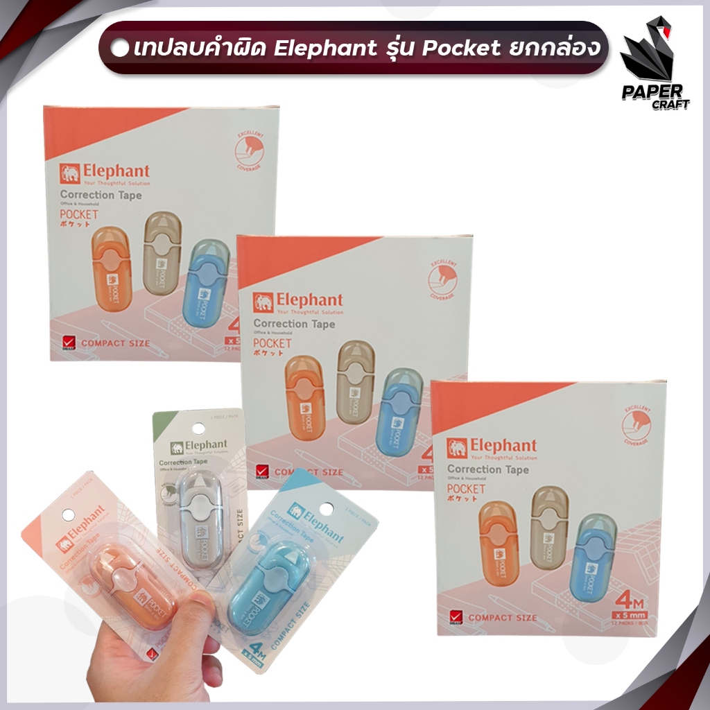 Elephant (ตราช้าง) เทปลบคำผิด เทปลบ รุ่น POCKET พ็อคเก็ต  ขนาด 5 มม.x 4 เมตร ( 12 ชิ้น / กล่อง คละสี )