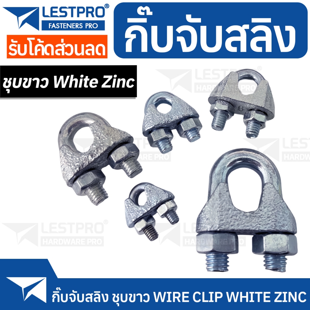 กิ๊บจับสลิง ชุบขาว ใช้กับสลิง M3 M5 M6 M8 M10 Wire Rope Clip White Zinc D741