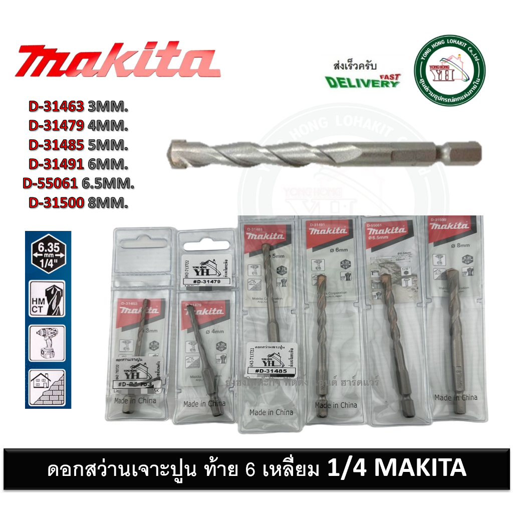 MAKITA ดอกสว่าน ดอกสว่านเจาะปูน ท้ายหกเหลี่ยม 1/4'' 3mm - 8mm D-31463 D-31479 D-31485 D-31491 D-31500 D-55061