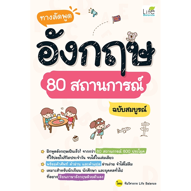 INSPAL : หนังสือ ทางลัดพูดอังกฤษ 80 สถานการณ์ ฉบับสมบูรณ์ 9786163813770 (Life Balance)