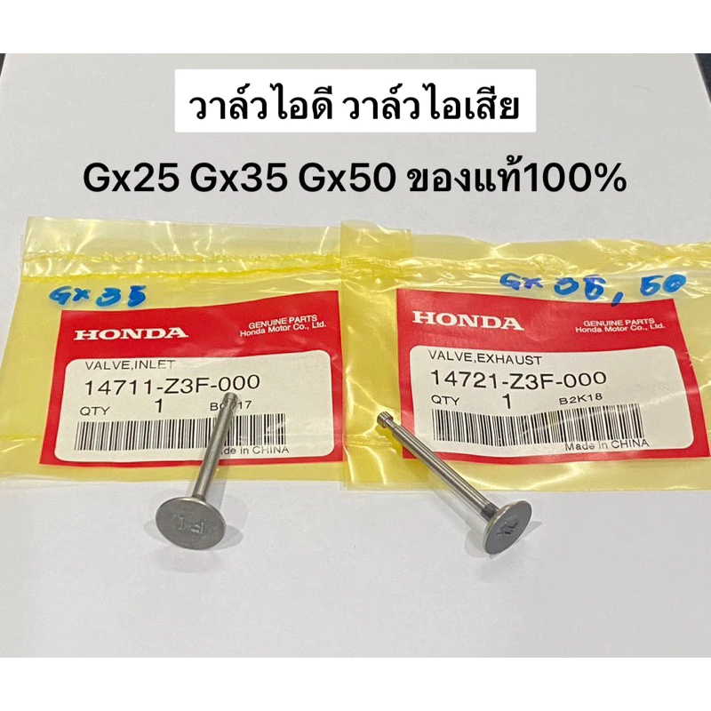 ของแท้ วาล์ว GX35 Gx25 Gx50 วาล์วไอดี วาล์วไอเสีย เครื่องตัดหญ้า ฮอนด้า Umk435 umk425 umk450 Honda วาว ลิ้นไอดี
