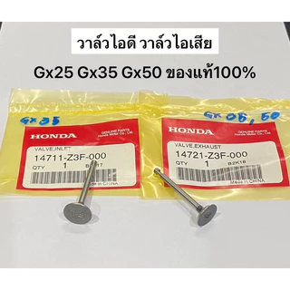ของแท้ วาล์ว GX35 Gx25 Gx50 วาล์วไอดี วาล์วไอเสีย เครื่องตัดหญ้า ฮอนด้า Umk435 umk425 umk450 Honda วาว ลิ้นไอดี